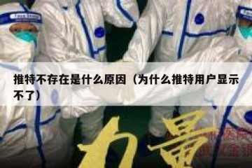 推特不存在是什么原因（为什么推特用户显示不了）