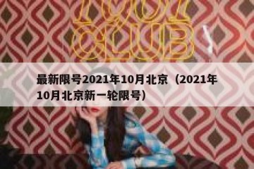 最新限号2021年10月北京（2021年10月北京新一轮限号）
