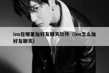 ins在哪里加好友聊天软件（ins怎么加好友聊天）