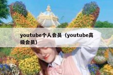 youtube个人会员（youtube高级会员）
