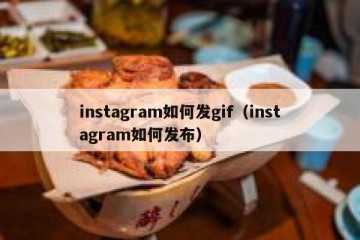 instagram如何发gif（instagram如何发布）