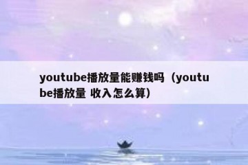 youtube播放量能赚钱吗（youtube播放量 收入怎么算）