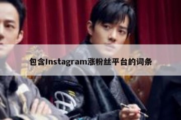 包含Instagram涨粉丝平台的词条