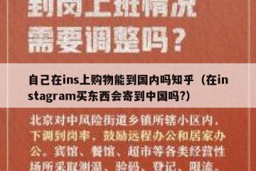 自己在ins上购物能到国内吗知乎（在instagram买东西会寄到中国吗?）