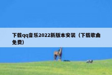 下载qq音乐2022新版本安装（下载歌曲免费）