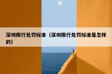 深圳限行处罚标准（深圳限行处罚标准是怎样的）