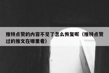 推特点赞的内容不见了怎么恢复呢（推特点赞过的推文在哪里看）