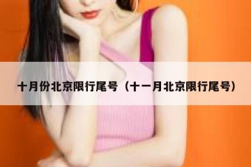 十月份北京限行尾号（十一月北京限行尾号）