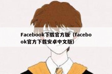 Facebook下载官方版（facebook官方下载安卓中文版）