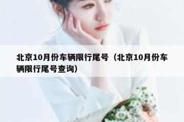 北京10月份车辆限行尾号（北京10月份车辆限行尾号查询）