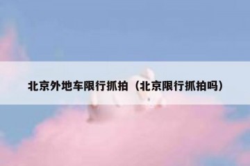 北京外地车限行抓拍（北京限行抓拍吗）