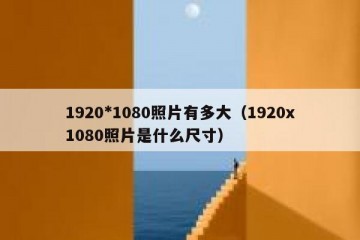 1920*1080照片有多大（1920x1080照片是什么尺寸）