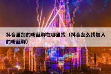 抖音里加的粉丝群在哪里找（抖音怎么找加入的粉丝群）