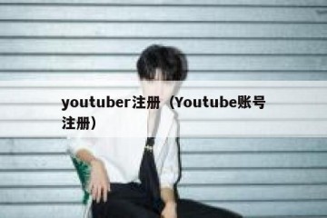 youtuber注册（Youtube账号注册）