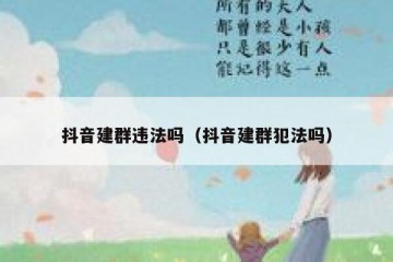 抖音建群违法吗（抖音建群犯法吗）