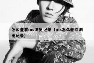 怎么查看ins浏览记录（ins怎么删除浏览记录）