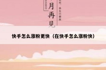 快手怎么涨粉更快（在快手怎么涨粉快）