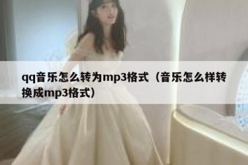 qq音乐怎么转为mp3格式（音乐怎么样转换成mp3格式）