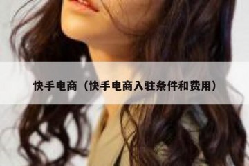 快手电商（快手电商入驻条件和费用）