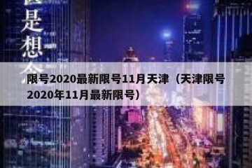 限号2020最新限号11月天津（天津限号2020年11月最新限号）