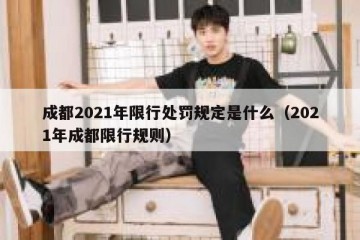 成都2021年限行处罚规定是什么（2021年成都限行规则）