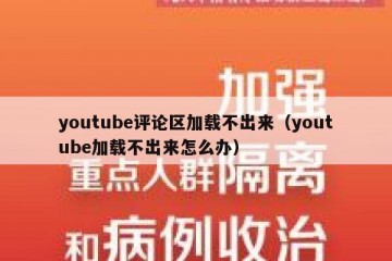 youtube评论区加载不出来（youtube加载不出来怎么办）
