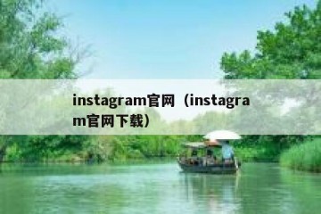 instagram官网（instagram官网下载）