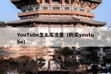 YouTube怎么买流量（购买youtube）