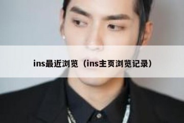 ins最近浏览（ins主页浏览记录）