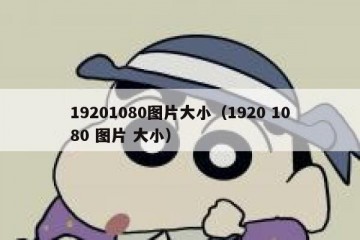 19201080图片大小（1920 1080 图片 大小）