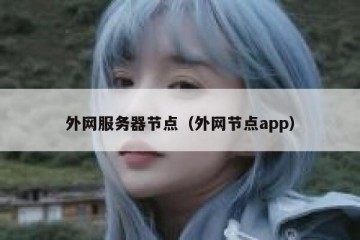 外网服务器节点（外网节点app）