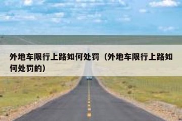 外地车限行上路如何处罚（外地车限行上路如何处罚的）