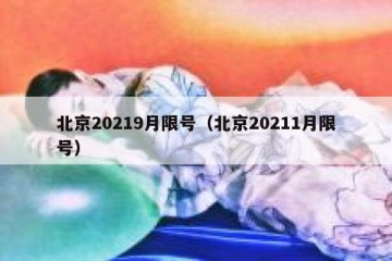 北京20219月限号（北京20211月限号）