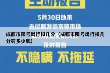 成都市限号出行扣几分（成都市限号出行扣几分罚多少钱）