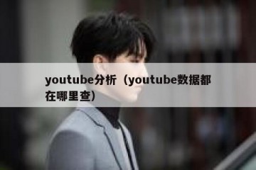 youtube分析（youtube数据都在哪里查）