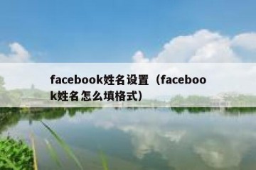 facebook姓名设置（facebook姓名怎么填格式）