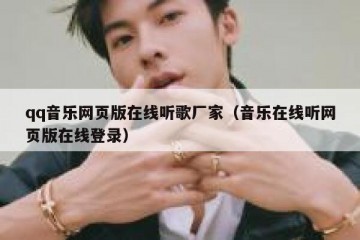 qq音乐网页版在线听歌厂家（音乐在线听网页版在线登录）