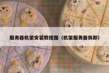 服务器机架安装教程图（机架服务器拆卸）