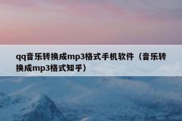 qq音乐转换成mp3格式手机软件（音乐转换成mp3格式知乎）