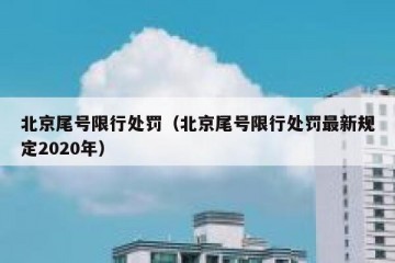 北京尾号限行处罚（北京尾号限行处罚最新规定2020年）