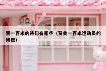 赞一百米的诗句有哪些（赞美一百米运动员的诗篇）