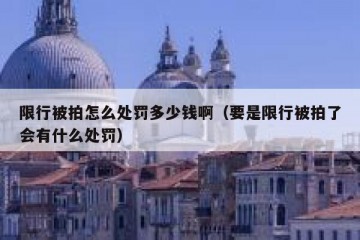限行被拍怎么处罚多少钱啊（要是限行被拍了会有什么处罚）