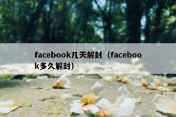 facebook几天解封（facebook多久解封）