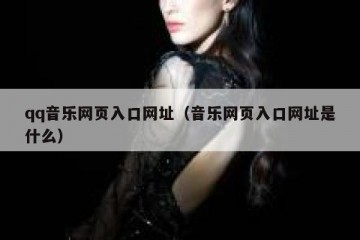qq音乐网页入口网址（音乐网页入口网址是什么）