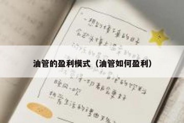 油管的盈利模式（油管如何盈利）