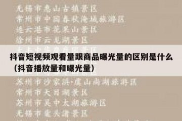 抖音短视频观看量跟商品曝光量的区别是什么（抖音播放量和曝光量）