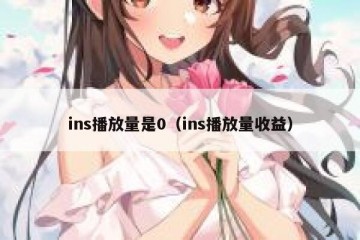 ins播放量是0（ins播放量收益）