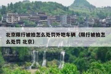北京限行被拍怎么处罚外地车辆（限行被拍怎么处罚 北京）