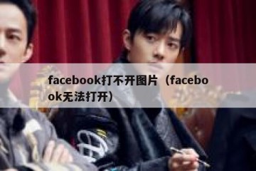 facebook打不开图片（facebook无法打开）