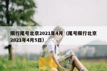 限行尾号北京2021年4月（尾号限行北京2021年4月5日）